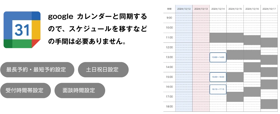 googleカレンダーと同期し、空き時間を顧客に提示