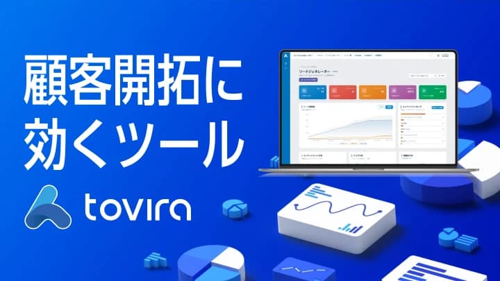 tovira 顧客開拓ツール