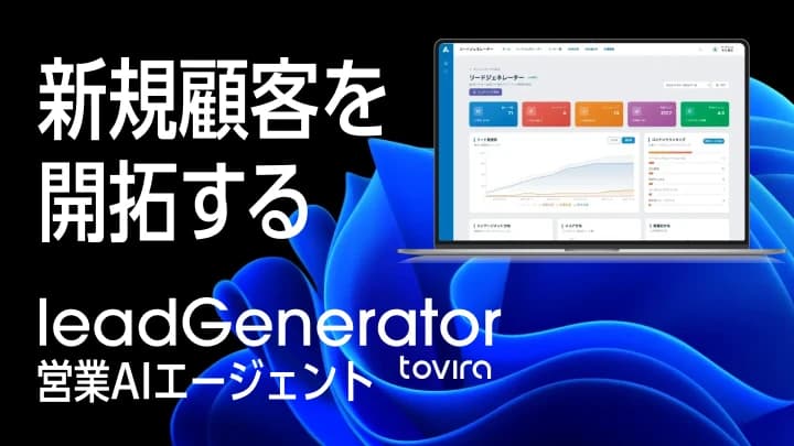 BtoBリード獲得・ABMツール leadGenerator｜営業AIエージェント搭載