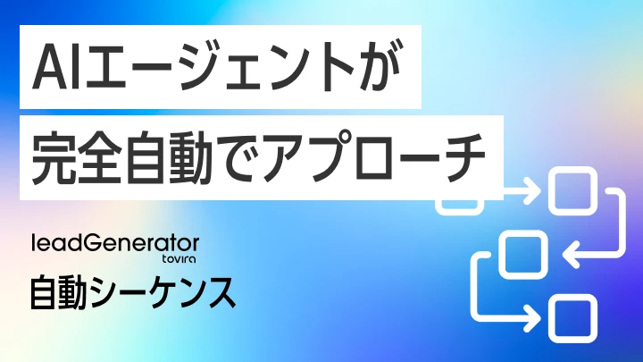営業AIエージェント（6チャネル自動追客）｜leadGenerator