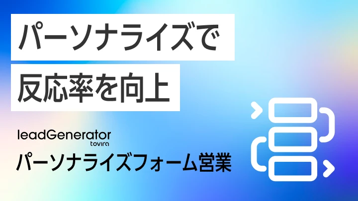 フォーム営業ツール leadGenerator｜AIがパーソナライズして自動送信