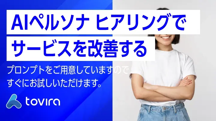 AIペルソナを活用した疑似人格ヒューリスティック分析