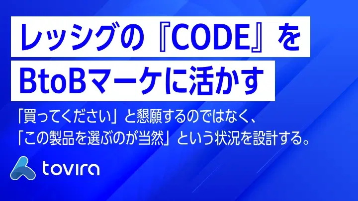 ローレンス・レッシグのCODEをBtoBマーケティングから読み直す