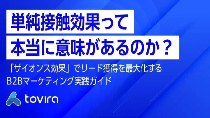 単純接触効果でリード獲得は本当に増やせるのか？心理学を活用したBtoBマーケティング戦略