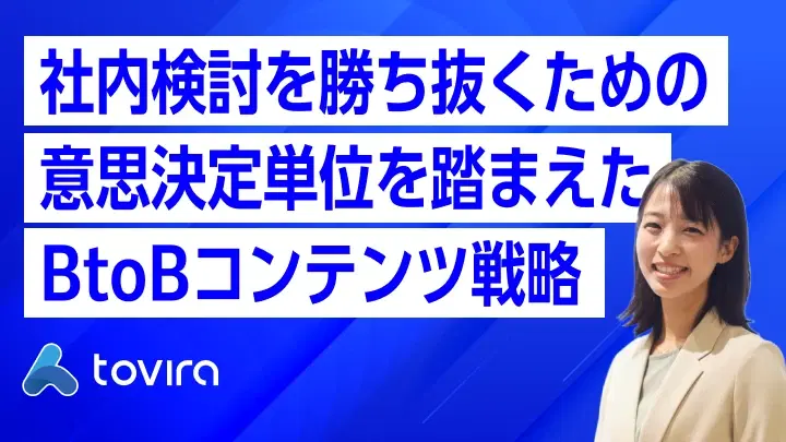 DMU（意思決定単位）とは？社内検討を勝ち抜くBtoBコンテンツ戦略