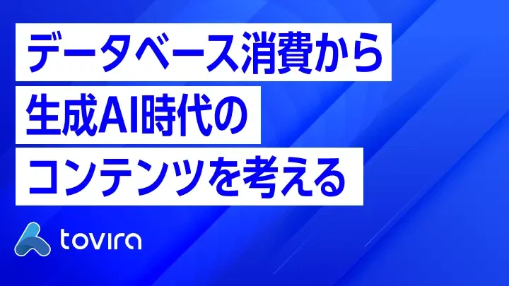 東浩紀「データベース消費」をヒントに、LLM時代のBtoBコンテンツ戦略を考える