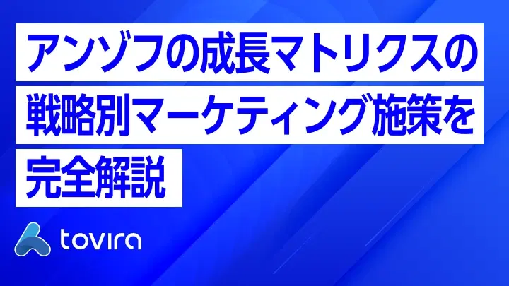 アンゾフの成長マトリクスで実践するBtoBマーケティング施策