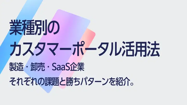 業種別カスタマーポータル活用法｜製造・卸売・SaaSの成功パターン