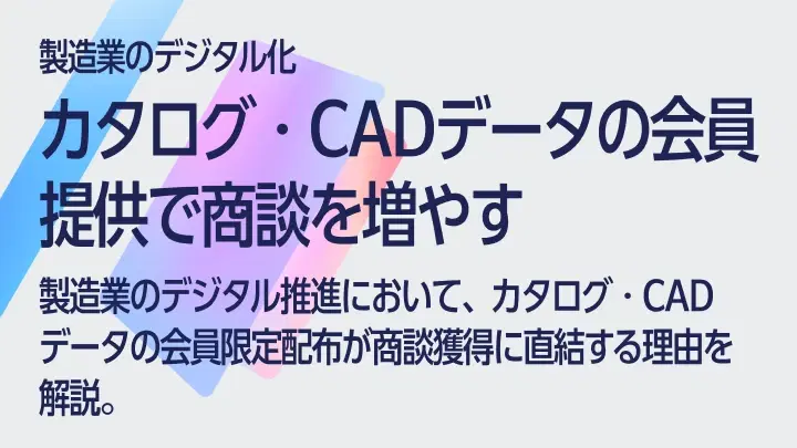 製造業のデジタル化｜カタログ・CADデータの会員提供で商談を増やす