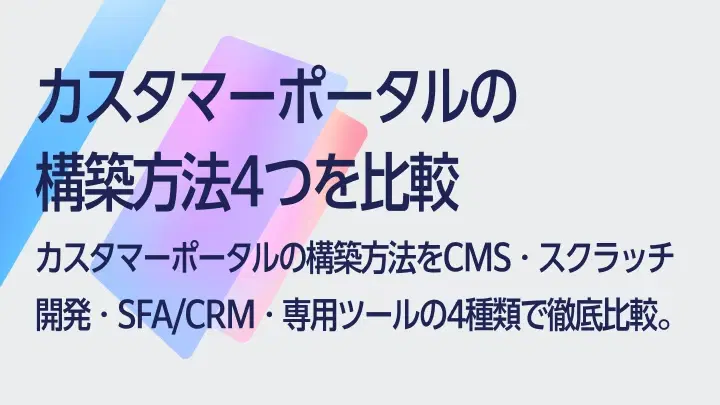 カスタマーポータルの構築方法4つを比較｜CMS・スクラッチ・SFA・専用ツールの選び方