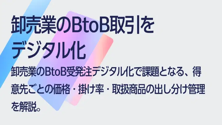 卸売業のBtoB取引をデジタル化｜顧客ランク別の価格出し分けとは