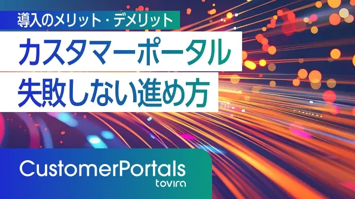 カスタマーポータル導入のメリット・デメリットと失敗しない進め方