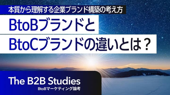 BtoBブランドとBtoCブランドの違いとは？本質から理解する企業ブランド構築の考え方