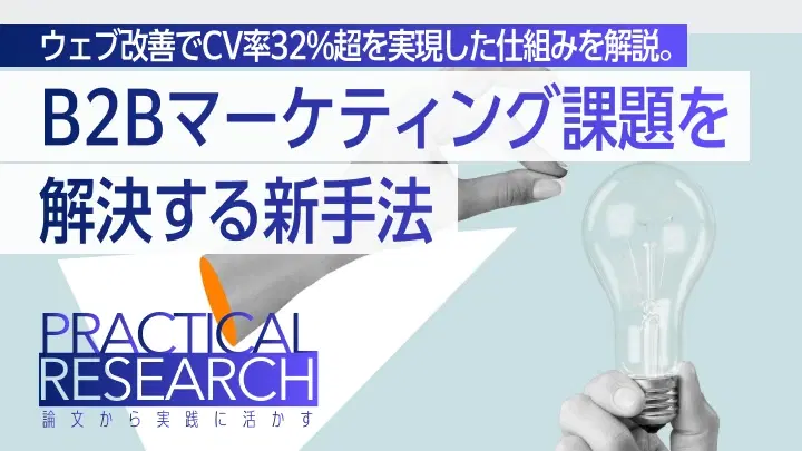 B2BサイトのCV率を32.73%向上させた「コンバージョンデザインモデル」とは？