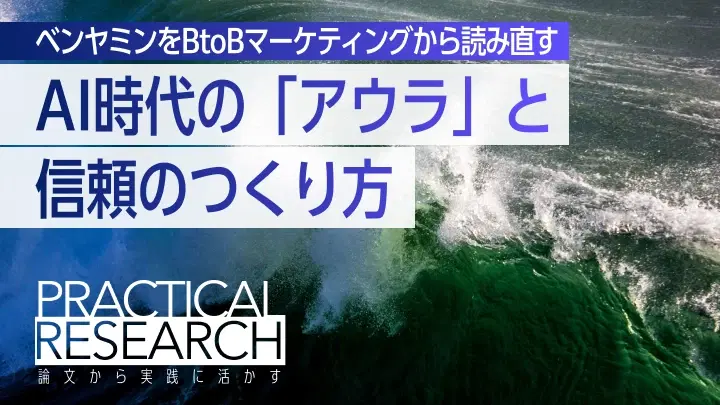 ベンヤミンをBtoBマーケティングから読み直す：AI時代の「アウラ」と信頼のつくり方