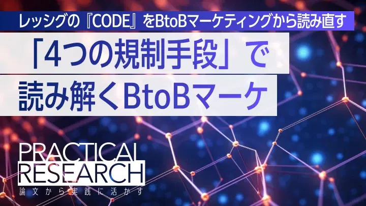 ローレンス・レッシグのCODEをBtoBマーケティングから読み直す