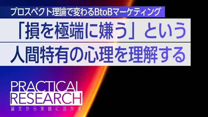 プロスペクト理論で変わるBtoBマーケティング : 損失回避を活用した5つの戦略と外資系企業の成功事例