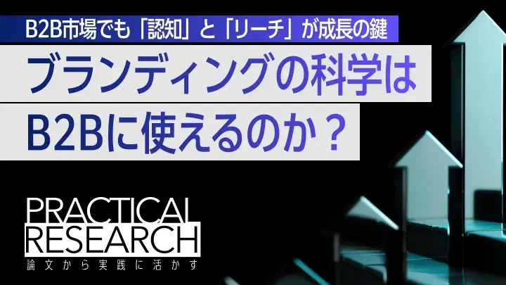 バイロン・シャープの「ブランディングの科学」をBtoBに応用する