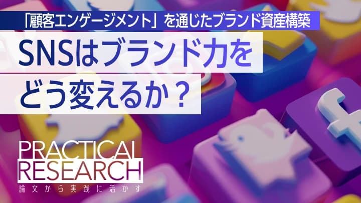 ソーシャルメディアはB2B企業のブランド力をどう変えるか？