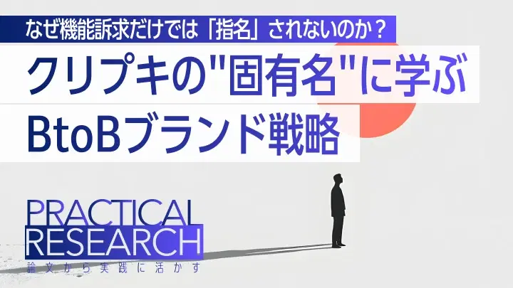 なぜ機能訴求だけでは「指名」されないのか？──哲学者クリプキの"固有名"に学ぶBtoBブランド戦略