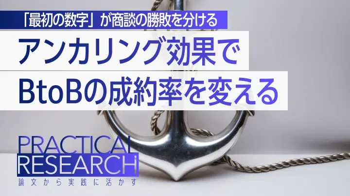 アンカリング効果とは？BtoBマーケティングで成約率を高める活用法と実践ステップ