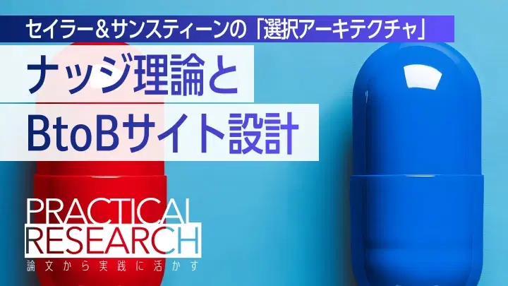ナッジ理論とBtoBサイト設計 — セイラー＆サンスティーンの「選択アーキテクチャ」