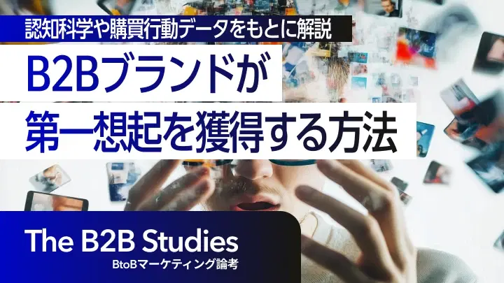 BtoBマーケティングでメンタルアベイラビリティを高める方法