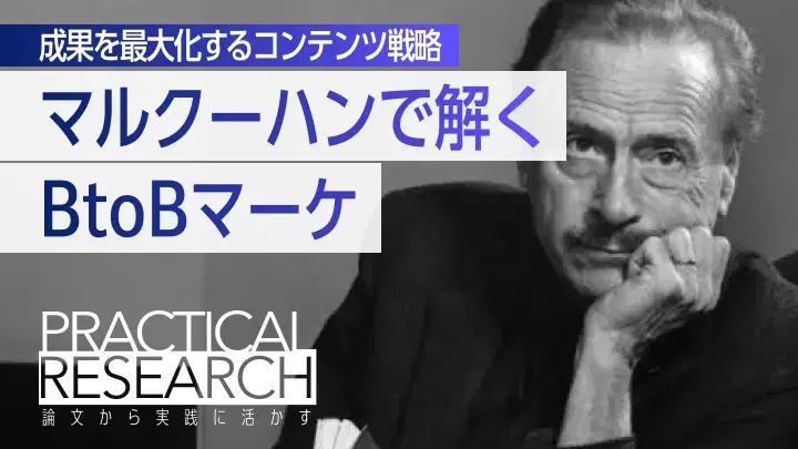 マルクーハンの「メディア論」で解くBtoBマーケティング：成果を最大化するコンテンツ戦略