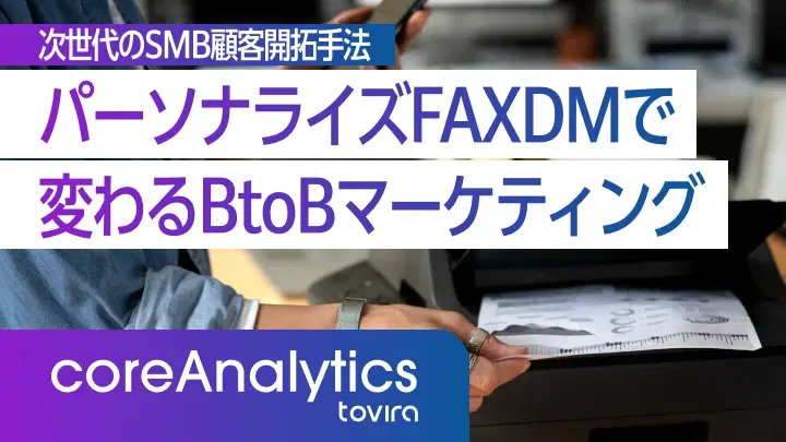 パーソナライズFAXDMで変わるBtoBマーケティング：次世代の顧客開拓手法