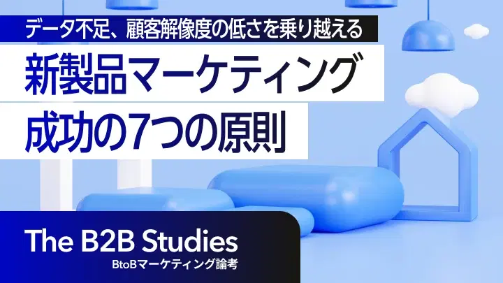 BtoB企業の新製品・新規事業マーケティング 成功の7つの原則