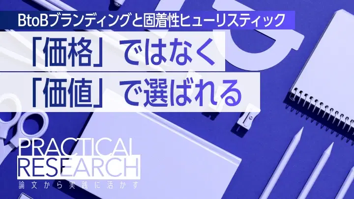 固着性ヒューリスティックを活用したBtoBブランディング戦略