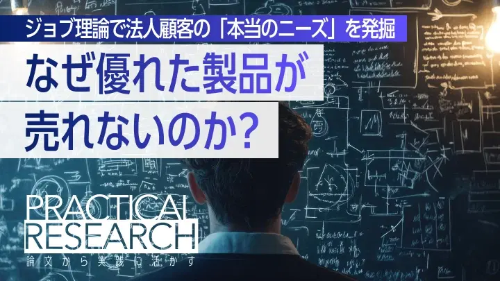 Jobs to be Done（ジョブ理論）とは｜顧客の"片付けたい仕事"を捉えるB2B実践フレームワーク