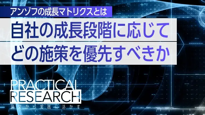 アンゾフのマトリクス（成長マトリクス）とは｜B2B事業で使える4象限と実例