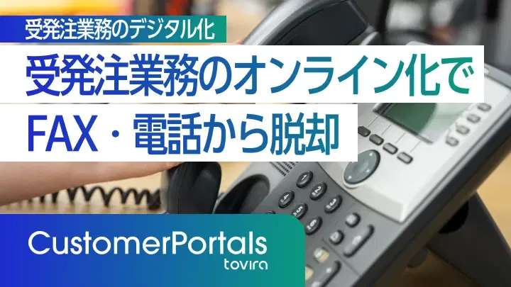 受発注業務のデジタル化｜FAX・電話からの脱却ステップ