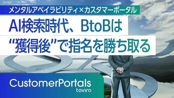 メンタルアベイラビリティ×カスタマーポータル──AI検索時代、BtoBは“獲得後”で指名を勝ち取る