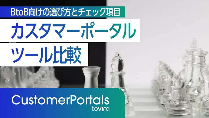 カスタマーポータルツール比較｜BtoB向けの選び方とチェック項目