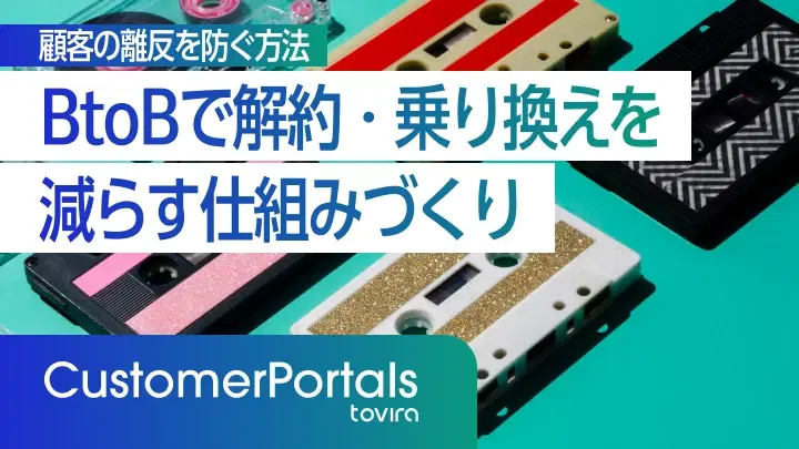 顧客の離反を防ぐ方法｜BtoBで解約・乗り換えを減らす仕組みづくり