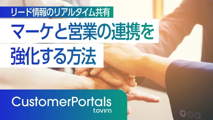 マーケと営業の連携を強化する方法｜リード情報のリアルタイム共有