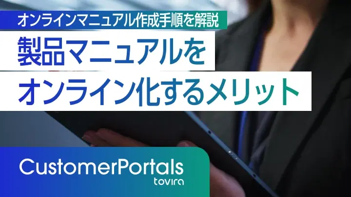 製品マニュアルをオンライン化するメリットと作成手順