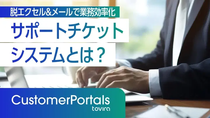 サポートチケットシステムとは？導入メリットと選び方