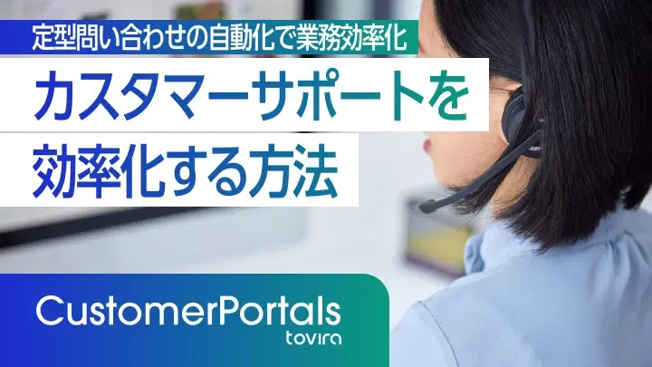 カスタマーサポートを効率化する方法｜定型問い合わせの自動化
