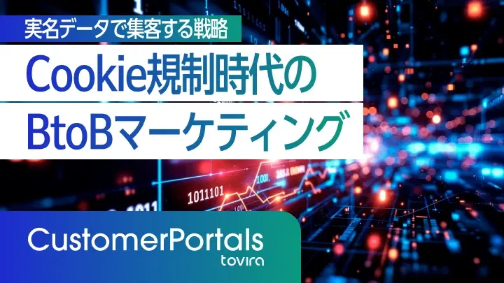 Cookie規制時代のBtoBマーケティング｜実名データで集客する戦略