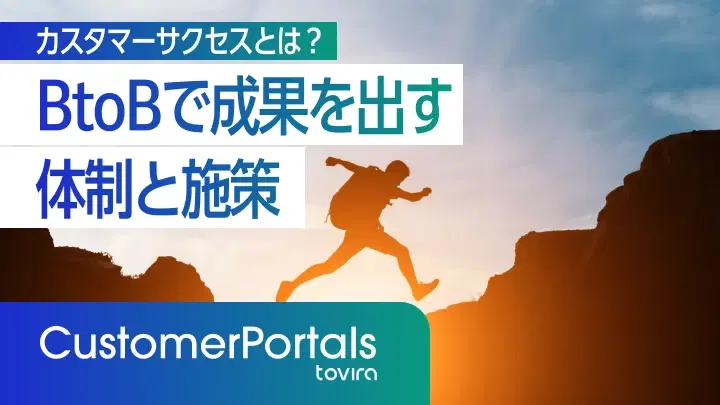 カスタマーサクセスとは？BtoBで成果を出す体制と施策