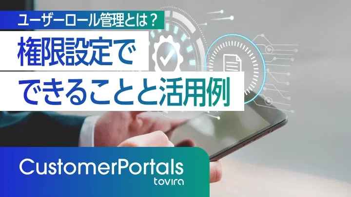 ユーザーロール管理とは？権限設定でできることと活用例