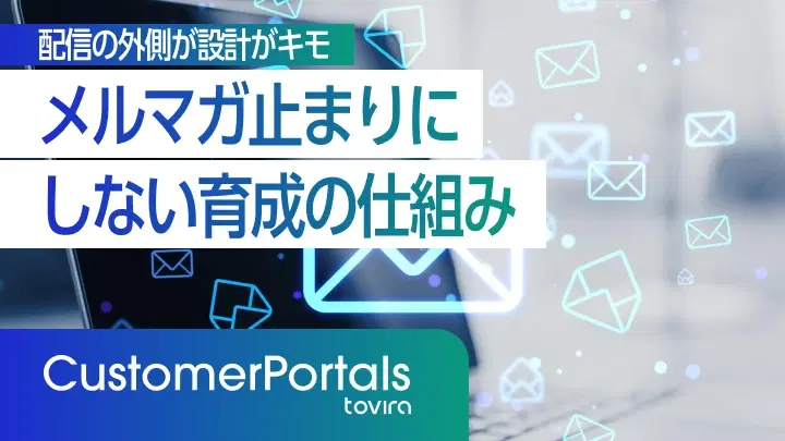 獲得リードを「メルマガ止まり」にしない育成の仕組み