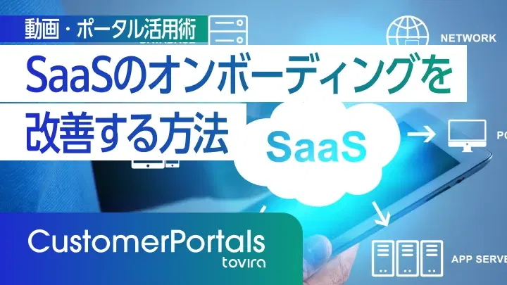 SaaSのオンボーディングを改善する方法｜動画・ポータル活用術