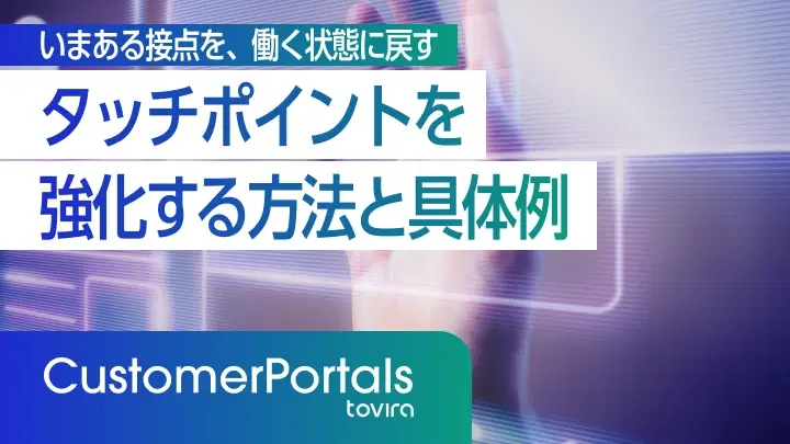 顧客接点（タッチポイント）を強化する方法と具体例