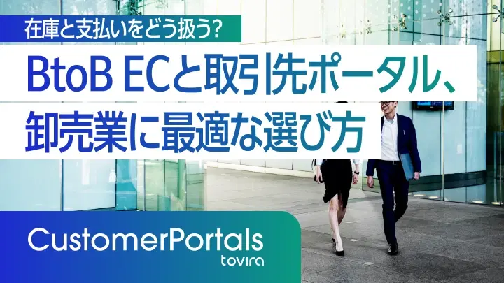 BtoB ECと取引先ポータルの違い｜卸売業に最適な選び方