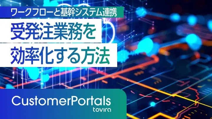 受発注業務を効率化する方法｜ワークフローと基幹システム連携