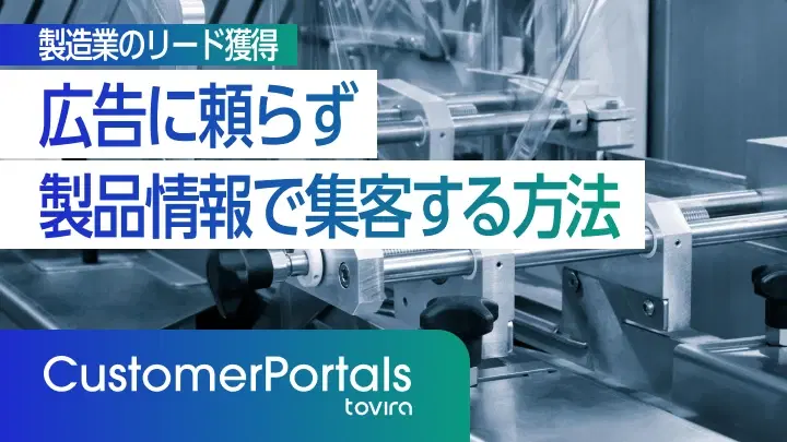 製造業のリード獲得｜広告に頼らず製品情報で集客する方法